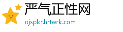 严气正性网